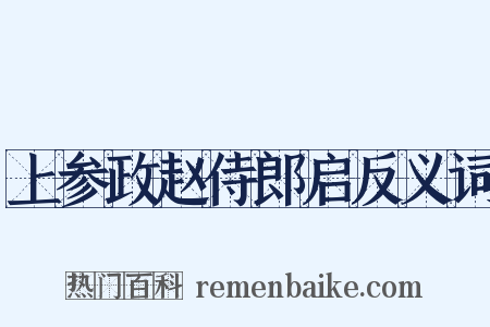 上参政赵侍郎启反义词是什么意思的图片